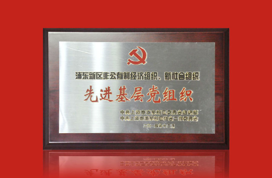 先進基層黨組織.jpg 先進基層黨組織.jpg